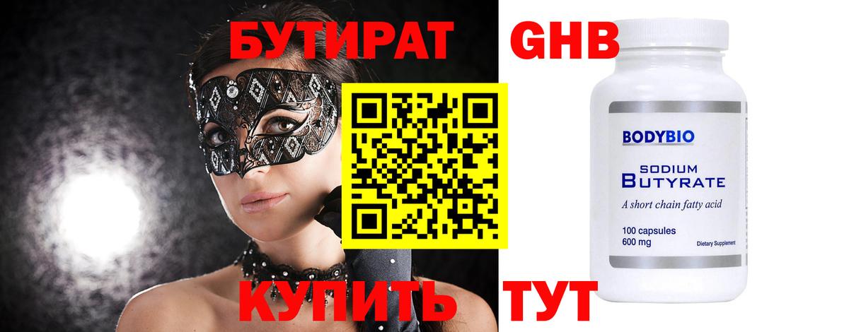 Бутират жидкий экстази  Вход с VPN  Троицк 