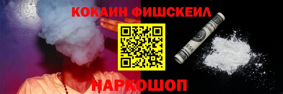 Кокаин Fish Scale  Вход с VPN  COCAIN 98%  Троицк 