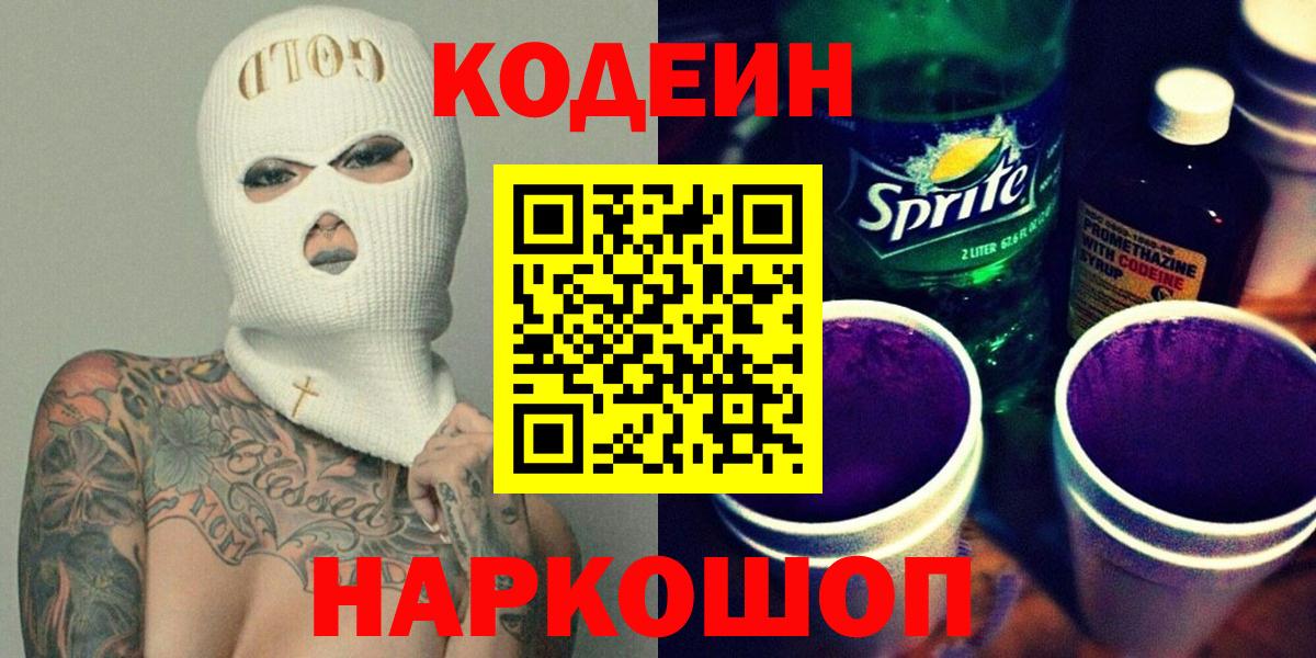 Codein напиток Lean (лин) Троицк