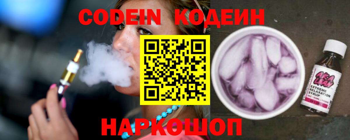 Троицк  Codein Purple Drank  Вход с VPN  Codein напиток Lean (лин) 