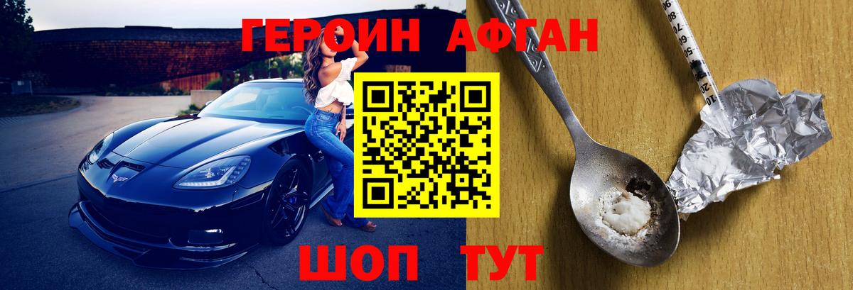 ГЕРОИН афганец Троицк